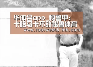 华体会app_秘鲁甲: 卡哈马卡不敌秘鲁体育大学 终场比分2:1(图2) 华体会app