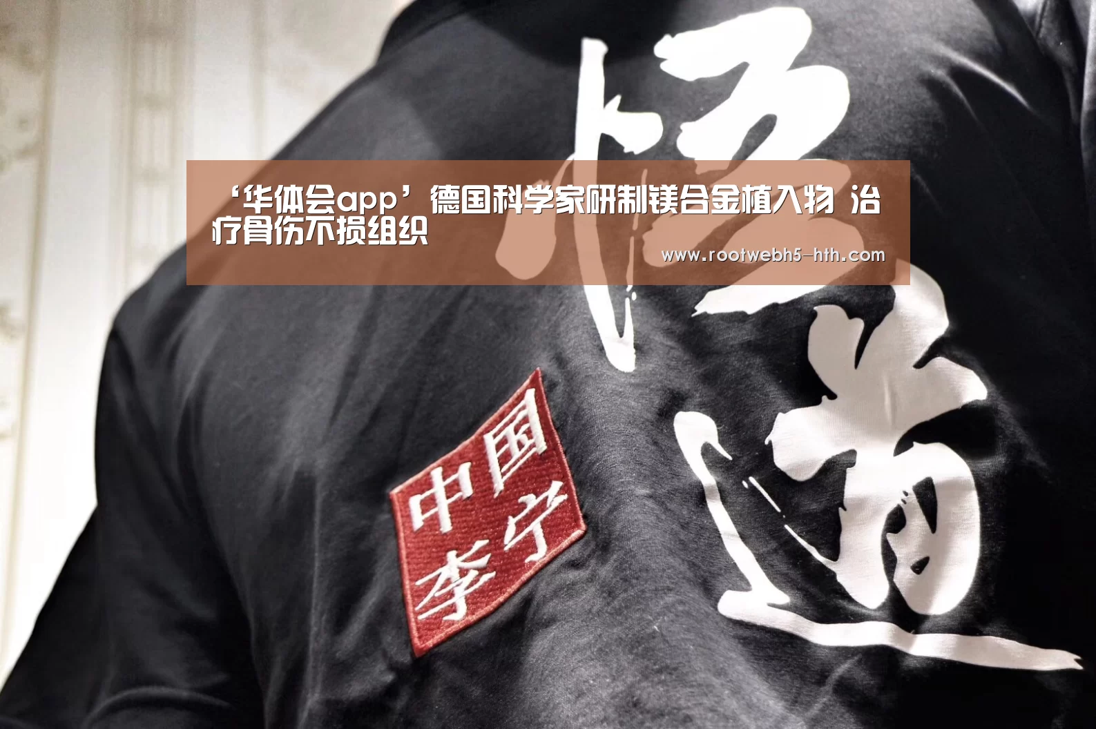 ‘华体会app’德国科学家研制镁合金植入物 治疗骨伤不损组织(图2) 华体会app