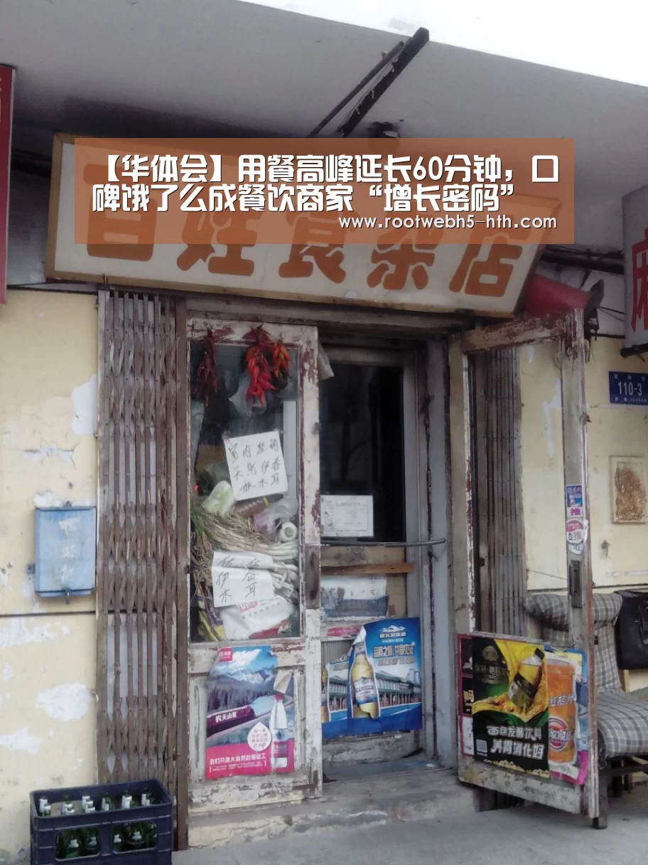 【华体会】用餐高峰延长60分钟,口碑饿了么成餐饮商家“增长密码”(图2) 华体会app