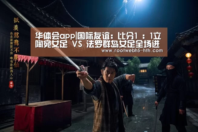 华体会app|国际友谊: 比分1 : 1立陶宛女足 VS 法罗群岛女足全场进球数战平(图3) 华体会app
