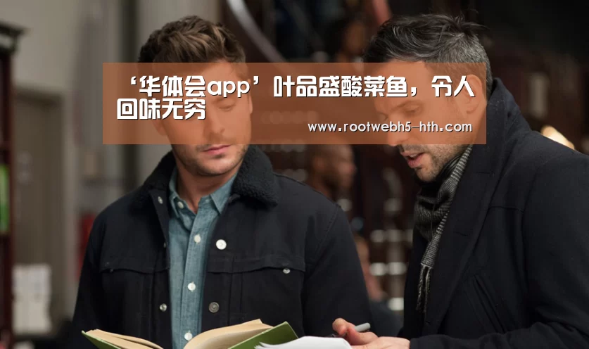 ‘华体会app’叶品盛酸菜鱼,令人回味无穷(图1) 华体会app