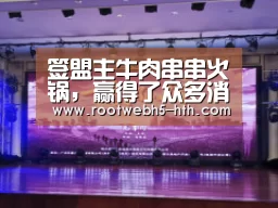 签盟主牛肉串串火锅,赢得了众多消费者的青睐【华体会】(图1) 华体会