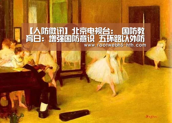 【人防微讯】北京电视台: 国防教育日:增强国防意识 五环路以外防空警报试鸣-华体会app(图4) 华体会app