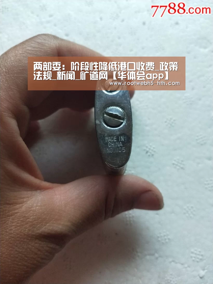 两部委:阶段性降低港口收费_政策法规_新闻_矿道网【华体会app】(图3) 华体会app