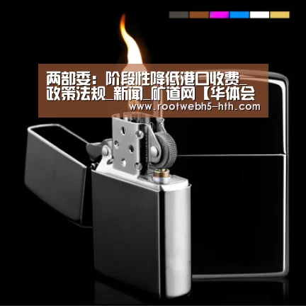 两部委:阶段性降低港口收费_政策法规_新闻_矿道网【华体会app】(图4) 华体会app