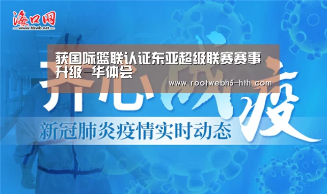 获国际篮联认证东亚超级联赛赛事升级-华体会(图2) 华体会