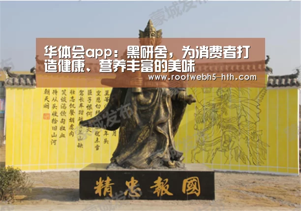 华体会app:黑研舍,为消费者打造健康、营养丰富的美味(图1) 华体会