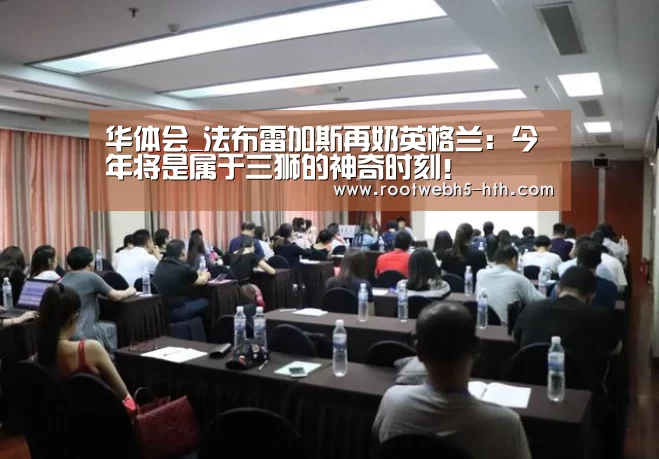 华体会_法布雷加斯再奶英格兰:今年将是属于三狮的神奇时刻!(图3) 华体会app