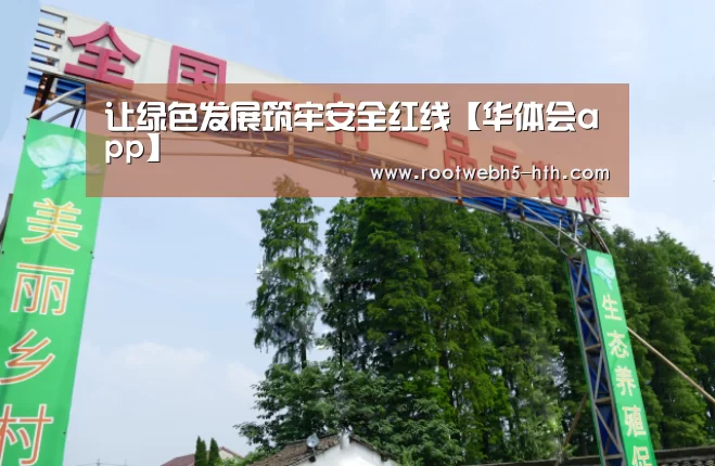 让绿色发展筑牢安全红线【华体会app】(图2) 华体会
