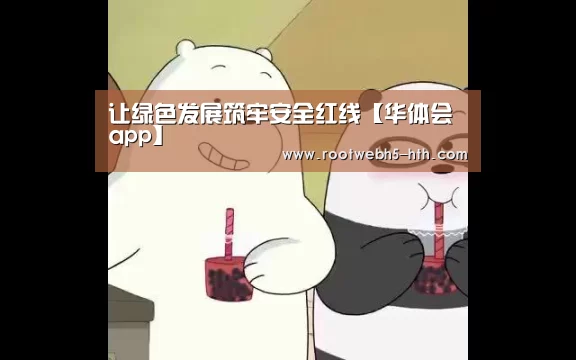 让绿色发展筑牢安全红线【华体会app】(图3) 华体会app