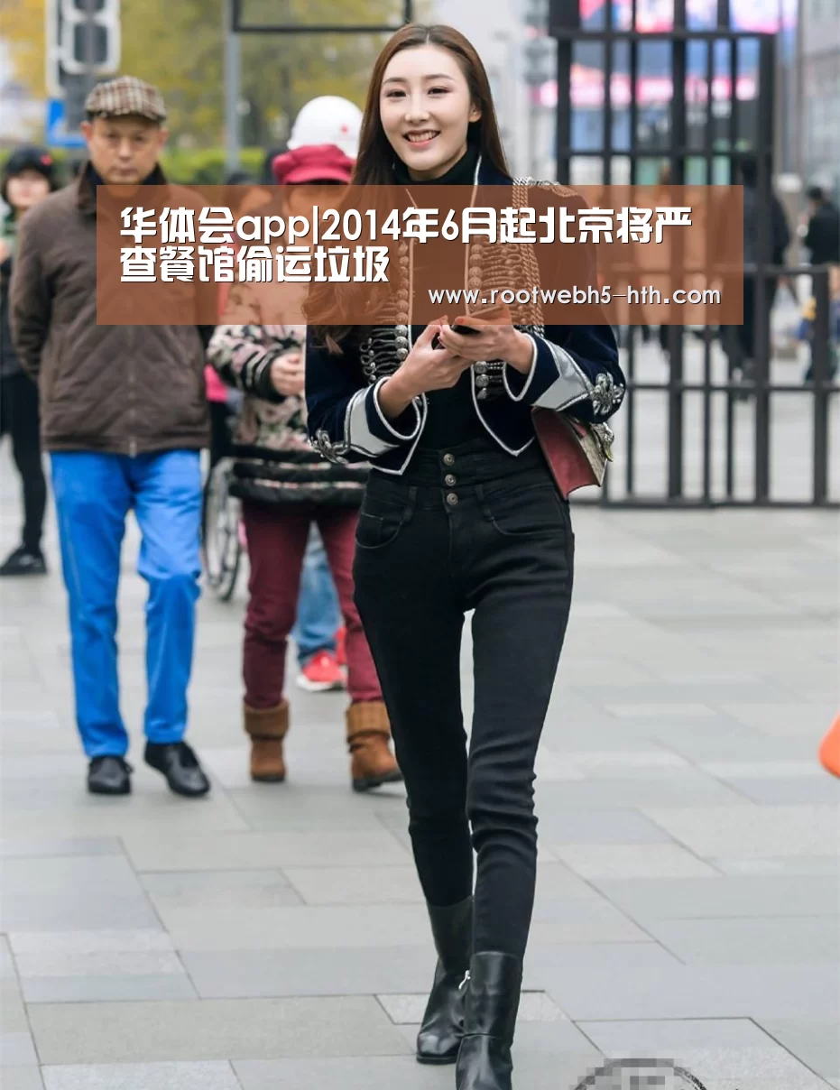 华体会app|2014年6月起北京将严查餐馆偷运垃圾(图1) 华体会app