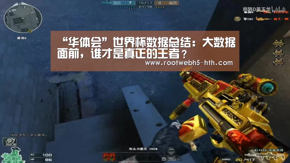 “华体会”世界杯数据总结:大数据面前,谁才是真正的王者?(图1) 华体会