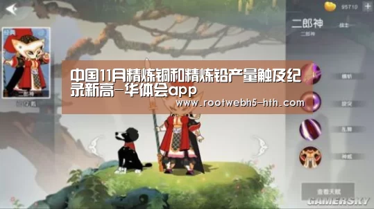 中国11月精炼铜和精炼铅产量触及纪录新高-华体会app(图1) 华体会