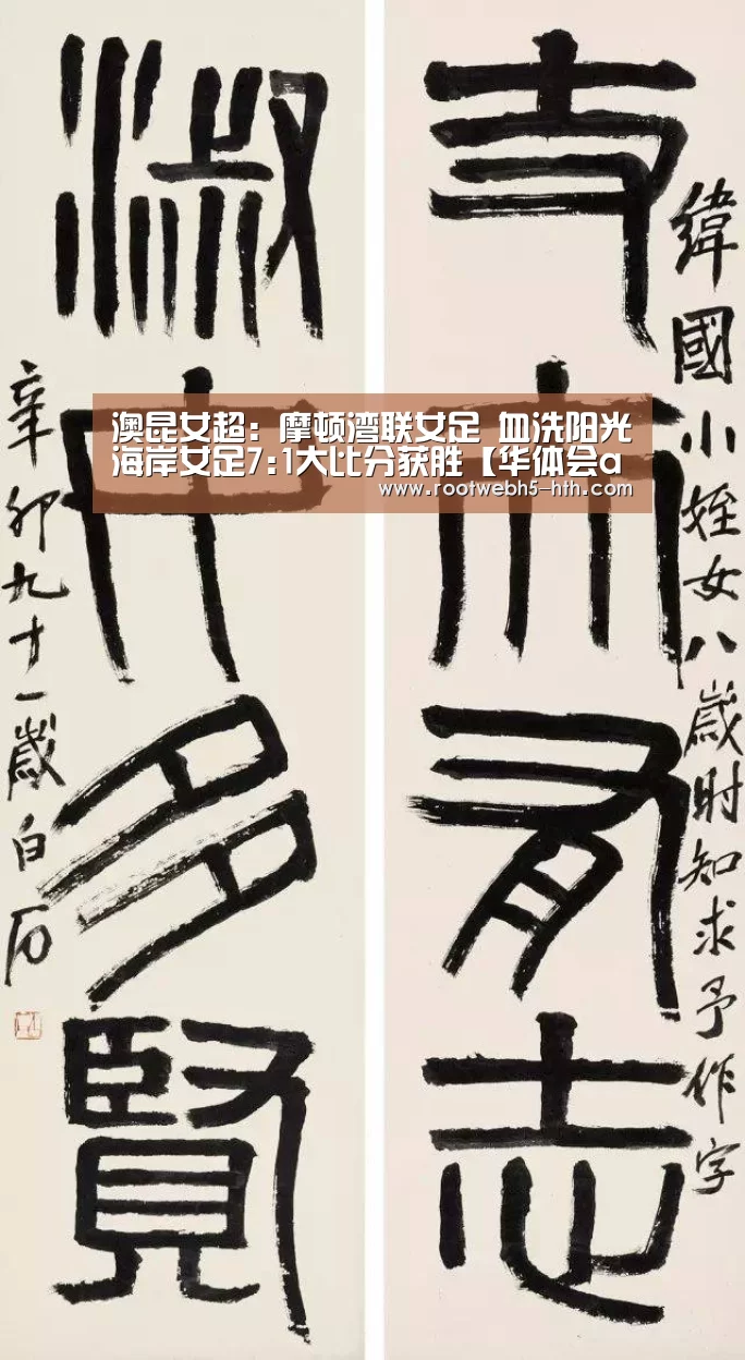澳昆女超: 摩顿湾联女足 血洗阳光海岸女足7:1大比分获胜【华体会app】(图1) 华体会app