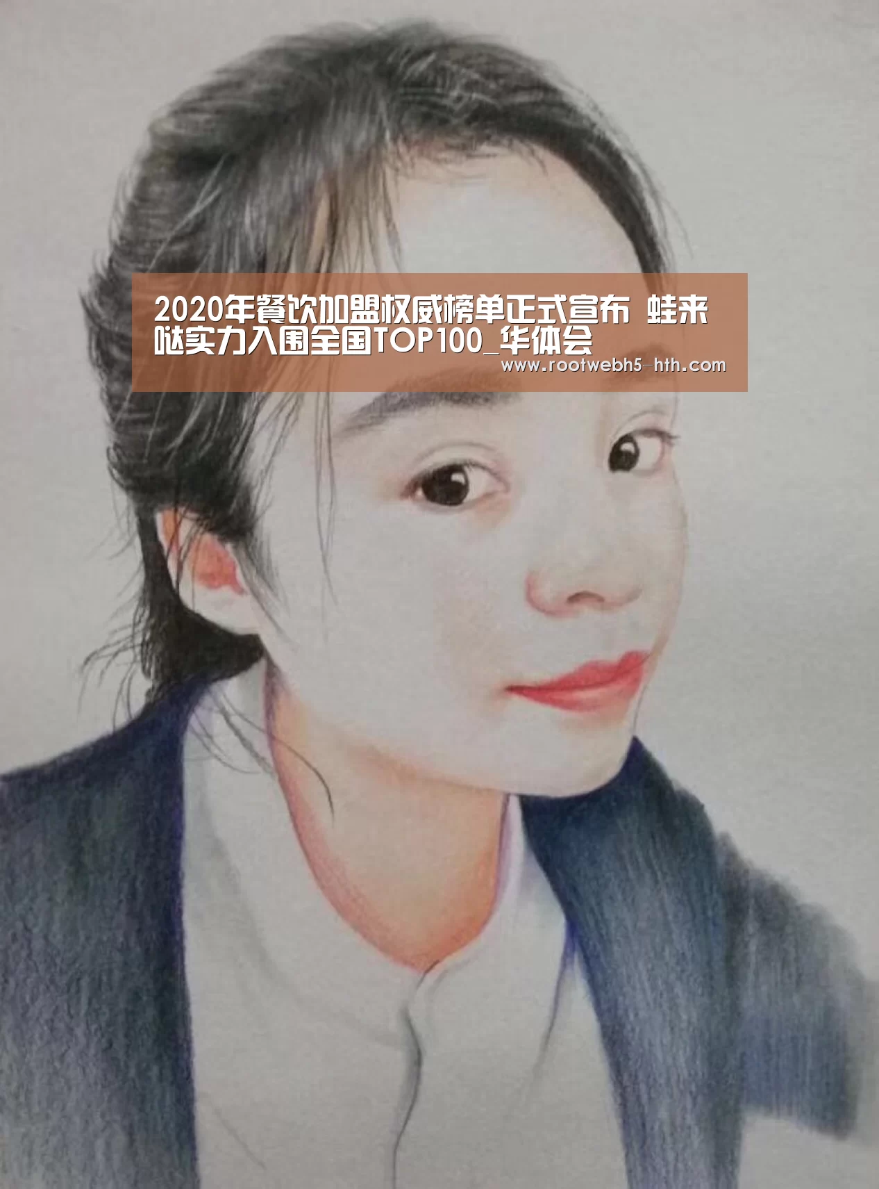 2020年餐饮加盟权威榜单正式宣布 蛙来哒实力入围全国TOP100_华体会(图1) 华体会app