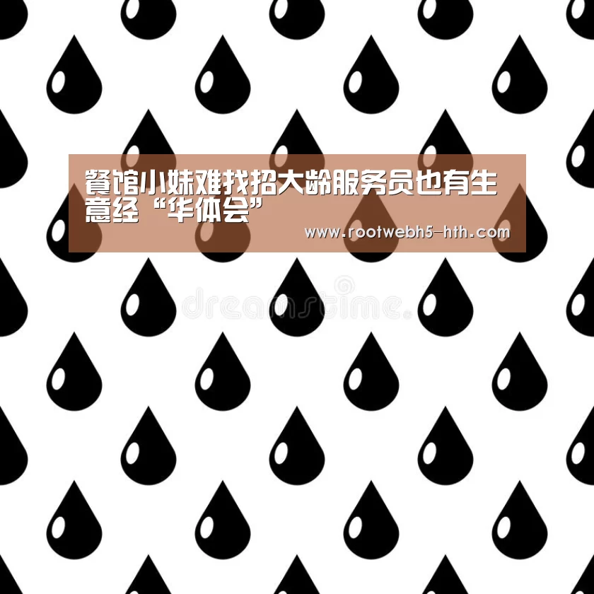 餐馆小妹难找招大龄服务员也有生意经“华体会”(图2) 华体会app