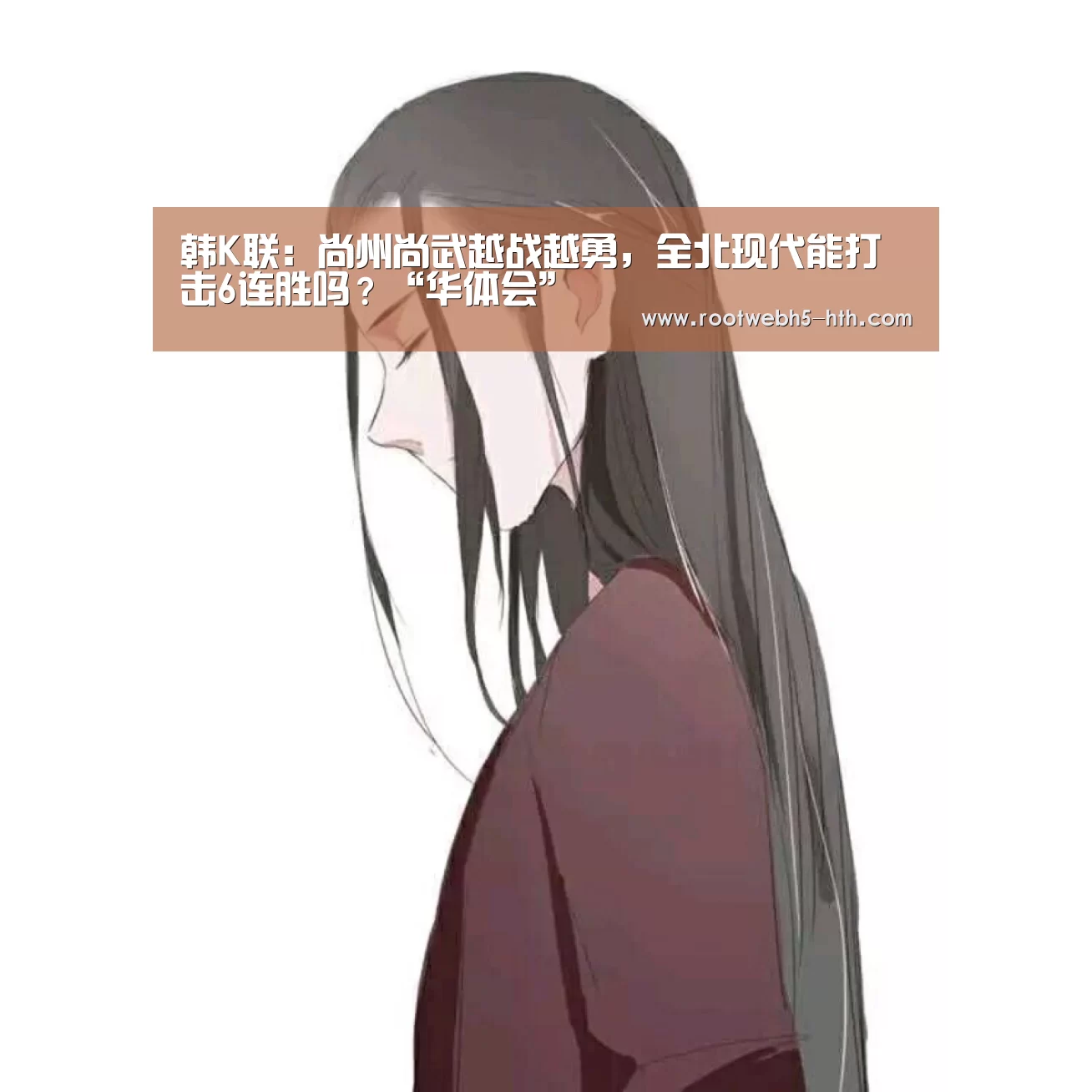 韩K联:尚州尚武越战越勇,全北现代能打击6连胜吗?“华体会”(图3) 华体会