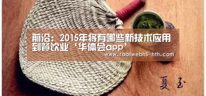 前沿:2015年将有哪些新技术应用到餐饮业‘华体会app’(图1) 华体会