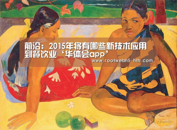 前沿:2015年将有哪些新技术应用到餐饮业‘华体会app’(图2) 华体会
