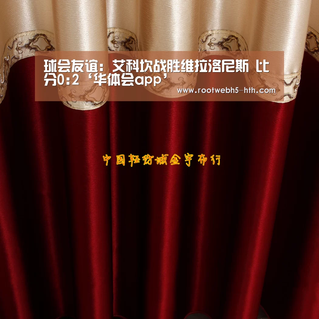 球会友谊: 艾科坎战胜维拉洛尼斯 比分0:2‘华体会app’(图1) 华体会