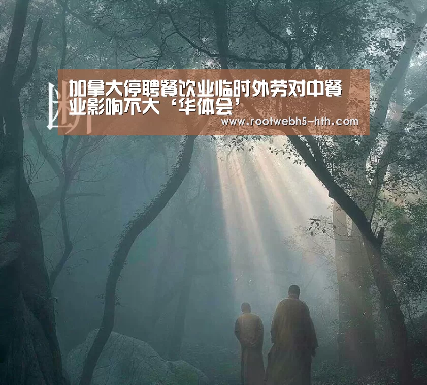 加拿大停聘餐饮业临时外劳对中餐业影响不大‘华体会’(图2) 华体会