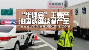 “华体会”主要产油国或继续减产至少6个月(图3) 华体会app