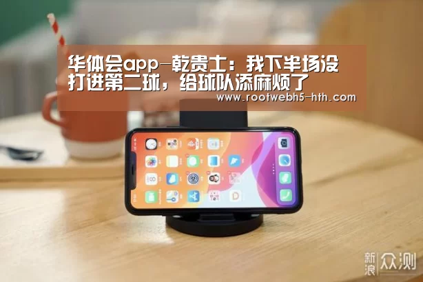 华体会app-乾贵士:我下半场没打进第二球,给球队添麻烦了(图1) 华体会app