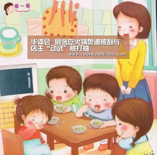 华体会-顾客吃火锅奥迪被刮与店主“动武”被打抽(图4) 华体会