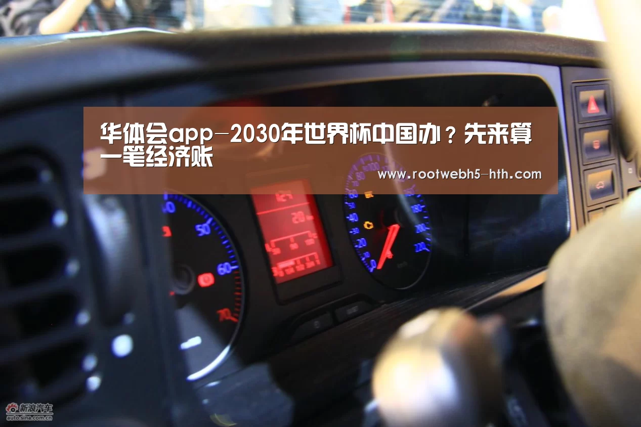 华体会app-2030年世界杯中国办?先来算一笔经济账(图2) 华体会app