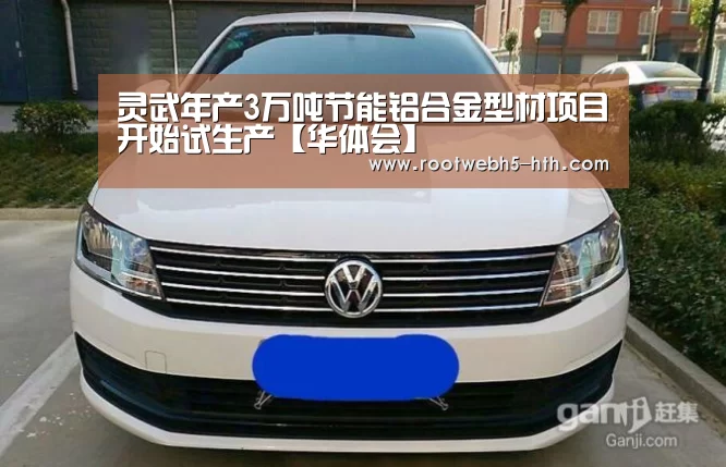 灵武年产3万吨节能铝合金型材项目开始试生产【华体会】(图3) 华体会app