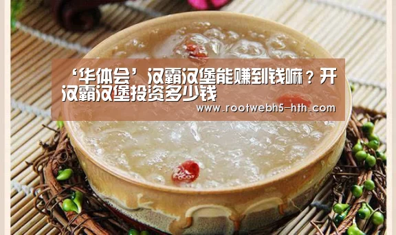 ‘华体会’汉霸汉堡能赚到钱嘛?开汉霸汉堡投资多少钱(图2) 华体会