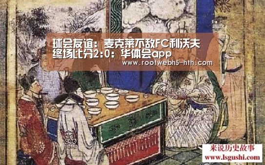 球会友谊: 麦克莱不敌FC利沃夫 终场比分2:0:华体会app(图1) 华体会