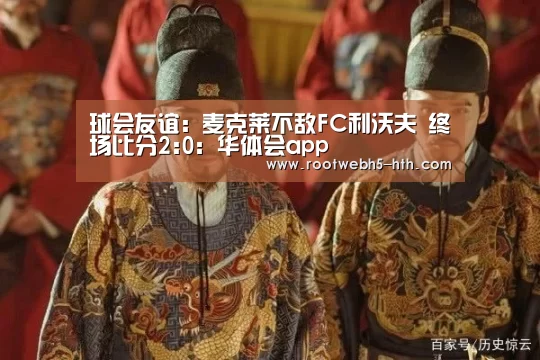 球会友谊: 麦克莱不敌FC利沃夫 终场比分2:0:华体会app(图4) 华体会app