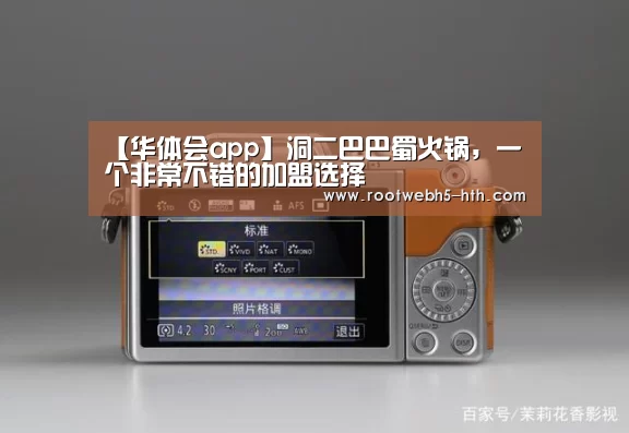 【华体会app】洞二巴巴蜀火锅,一个非常不错的加盟选择(图2) 华体会