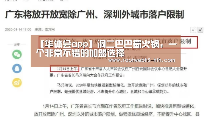 【华体会app】洞二巴巴蜀火锅,一个非常不错的加盟选择(图3) 华体会
