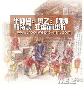 华体会:奥乙: 阿姆斯特顿 狂虐前进斯太尔 比分1:4 前进斯太尔被虐(图1) 华体会