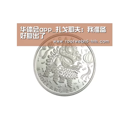 华体会app_扎戈耶夫:我准备好复出了(图1) 华体会