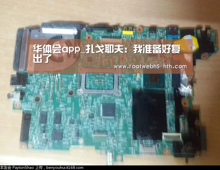 华体会app_扎戈耶夫:我准备好复出了(图3) 华体会