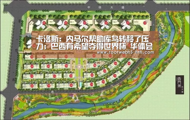 卡洛斯:内马尔帮助库鸟转移了压力;巴西有希望夺得世界杯_华体会app(图1) 华体会
