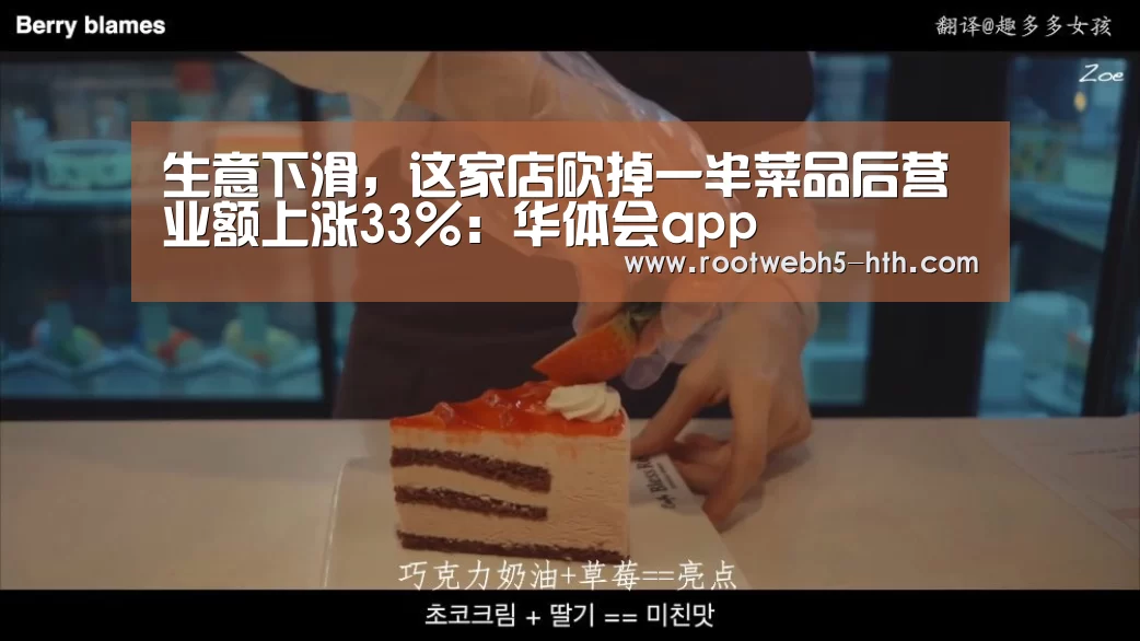生意下滑,这家店砍掉一半菜品后营业额上涨33%:华体会app(图1) 华体会