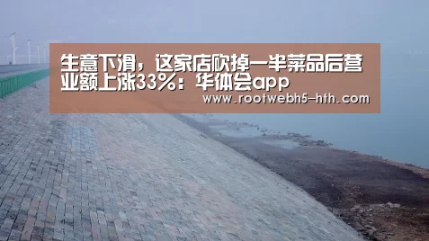 生意下滑,这家店砍掉一半菜品后营业额上涨33%:华体会app(图2) 华体会app