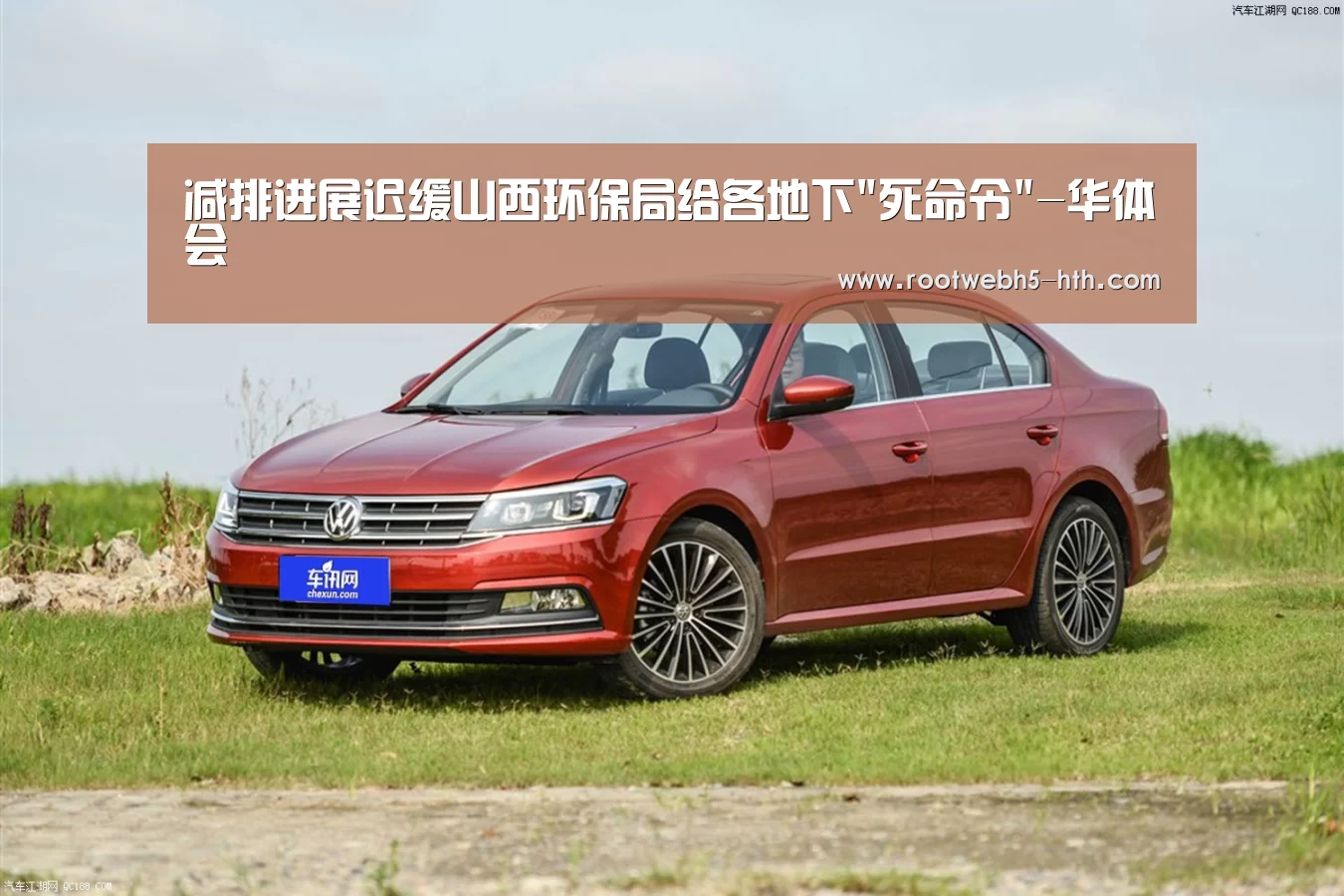 减排进展迟缓山西环保局给各地下死命令-华体会(图1) 华体会app