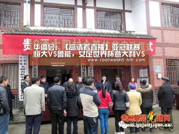 华体会:【高清看直播】亚冠联赛恒大VS鲁能,女足世界杯意大利VS中国,足球盛宴即将上演!(图3) 华体会app