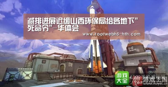 减排进展迟缓山西环保局给各地下死命令-华体会(图2) 华体会app