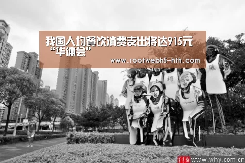 我国人均餐饮消费支出将达915元“华体会”(图3) 华体会app