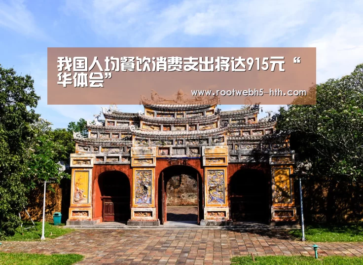 我国人均餐饮消费支出将达915元“华体会”(图1) 华体会app