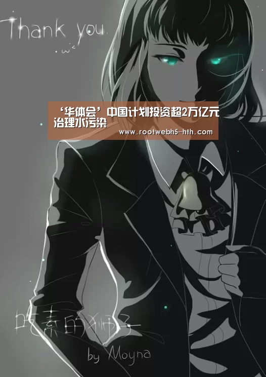 ‘华体会’中国计划投资超2万亿元治理水污染(图3) 华体会app