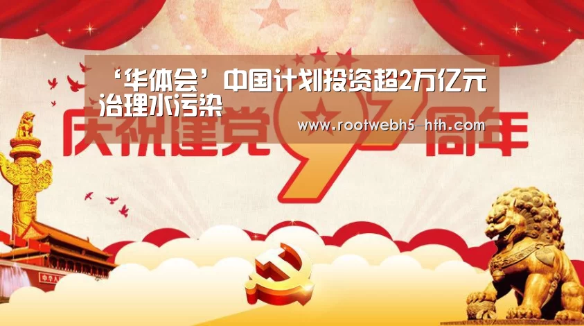 ‘华体会’中国计划投资超2万亿元治理水污染(图2) 华体会