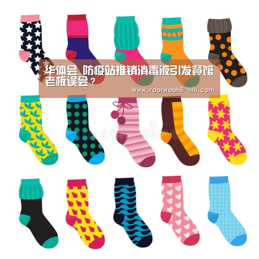 华体会_防疫站推销消毒液引发餐馆老板误会?(图1) 华体会app