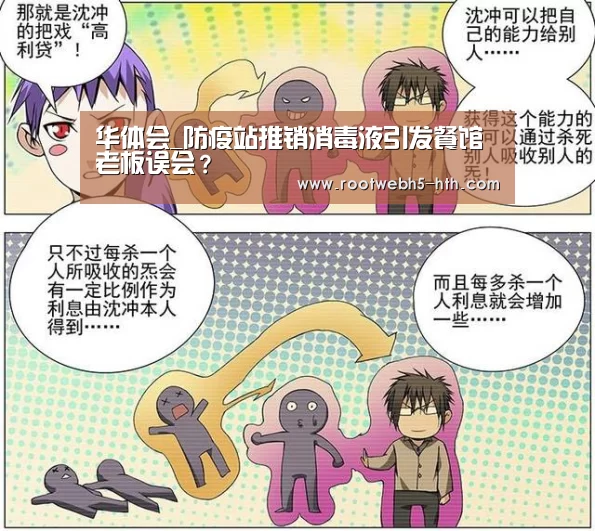 华体会_防疫站推销消毒液引发餐馆老板误会?(图4) 华体会